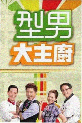街头美食远征队 韩国综艺海报